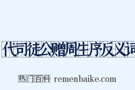 代司徒公赠周生序反义词是什么意思的图片
